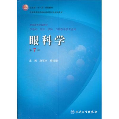 《眼科学(7版\/本科临床十一五规划(配光盘)赵堪