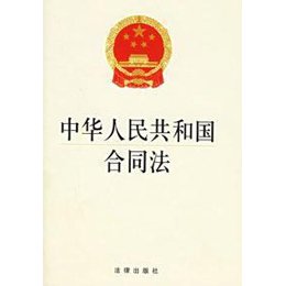 《中华人民共和国合同法》,全国人大法工委 编