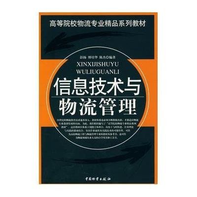 《信息技术与物流管理\/高等院校物流专业精品