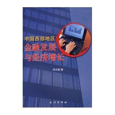 关于西部地区金融与经济增长关系的大学毕业论文范文