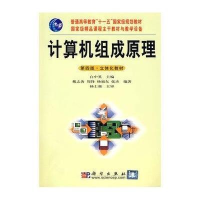 《计算机组成原理第四版.立体化教材》(白中英