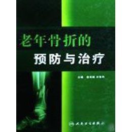 《老年性骨折的治疗与预防》,童培建,肖鲁伟 著