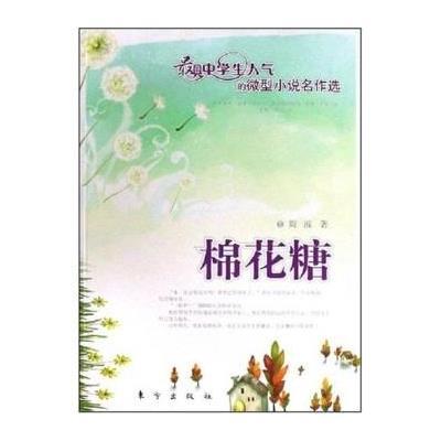 《棉花糖\/微型小说名作选》,周波 著-图书 苏宁