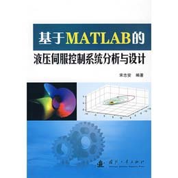 《基于MATLAB的液压伺服控制系统分析与设计