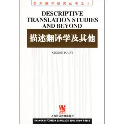 《描述翻译学及其他\/\/国外翻译研究丛书之十》