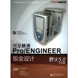 《完全精通PRO\/ENGINEER野火5.0中文版钣金