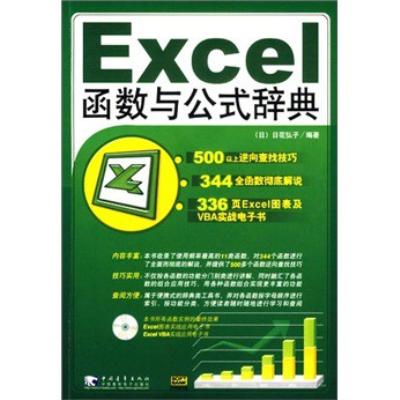 《EXCEL函数与公式辞典(附1CD)》,(日)日花弘