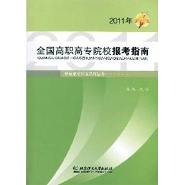 《全国高职高专院校报考指南(2011年)》(文祺