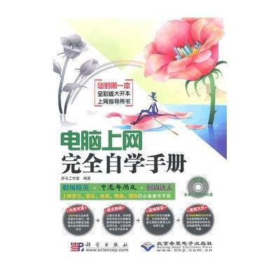 《电脑上网完全自学手册》,胖鸟工作室 编 著