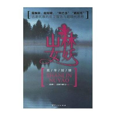 《<em>山林女妖</em>》,王红彬 ,王红彬,杨红文 摄 著-图书