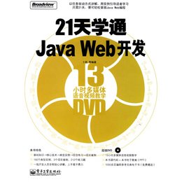《21天学通JAVA WEB开发(含DVD光盘1张)》
