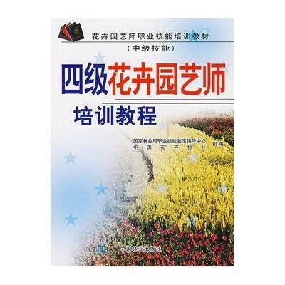 《四级花卉园艺师培训教程(中级技能)》,国家林