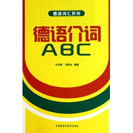 《德语介词ABC》(叶本度,刘芳本 编)