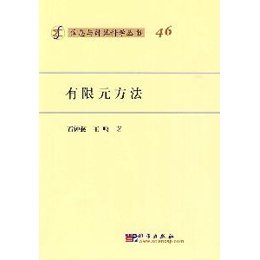 《有限元方法\/信息与计算科学丛书》(石钟慈,王