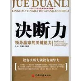 《决断力:领导赢家的关键能力》,白山,郑福生 编