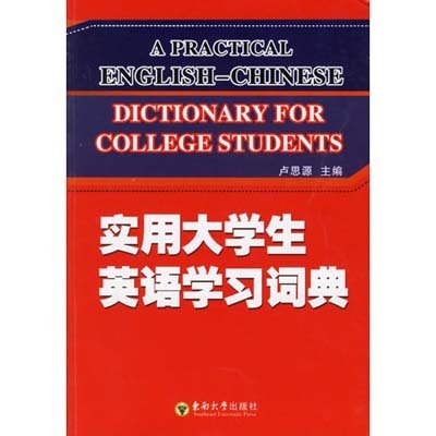 《实用大学生英语学习词典》,卢思源 编 著
