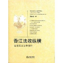 《香江法政纵横:香港基本法学绪论》,朱国斌 著