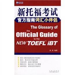 《新航道·新托福考试官方指南词汇小伴侣》,