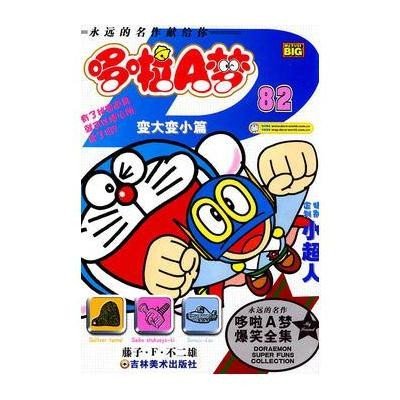 《超级哆啦爆笑藤子A梦-变大变小篇(82)》,漫画善良漫画受图片