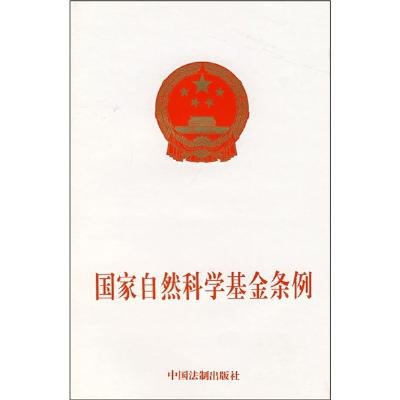 《国家自然科学基金条例》,中国法制出版社 著