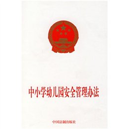 《中小学幼儿园安全管理办法》,中国法制出版