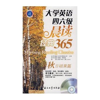 《秋日硕果篇\/大学英语4.6级晨读经典365.江涛