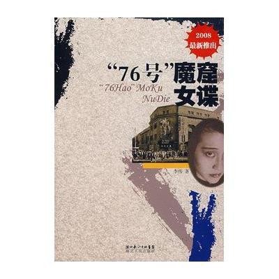 《76号魔窟女谍》,李伟 著-图书 苏宁易购