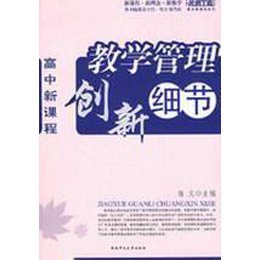 《名师工程系列:高中新课程:教学管理创新细节