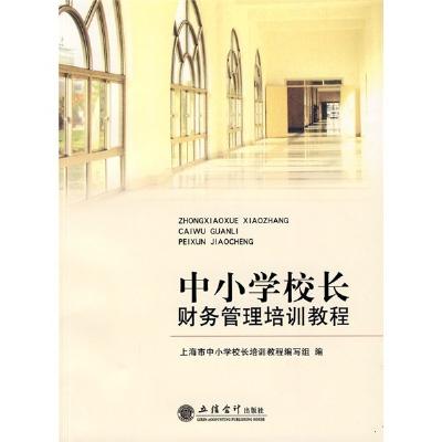 《中小学校长财务管理培训教程(编写组)》,上海