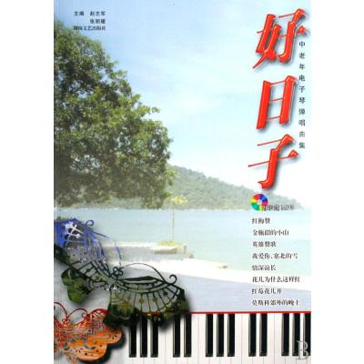 《好日子\/中老年电子琴弹唱集(含MP3)》,赵志