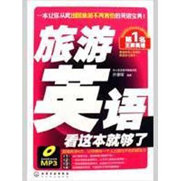 《第1名王牌英语\/旅游英语 看这本就够了》,许