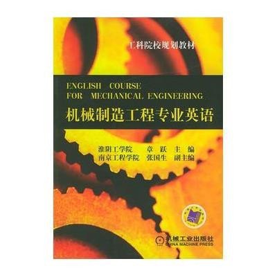 《机械制造专业英语\/章跃》,章跃,张国生 编 著