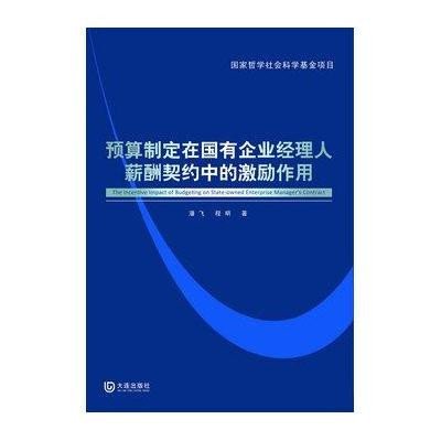 《预算制定在国有企业经理人薪酬契约中的激励