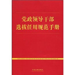 《党的领导干部选拔任用规范手册》,中国法制