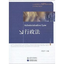 《公共管理硕士MPA系列教材--行政法》,应松