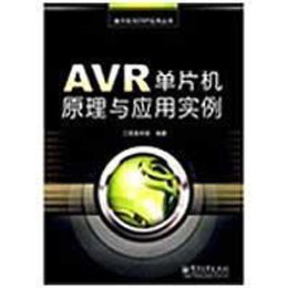 《AVR单片机原理与应用实例》,三恒星科技 编