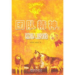 《团队精神2:团队激励》,李慧波,冯国忠 著-图书