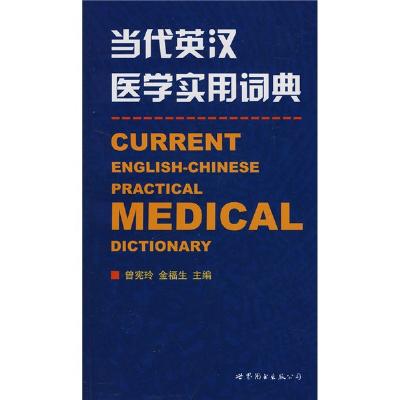 《当代英汉医学实用词典》,曾宪玲,金福生 主编