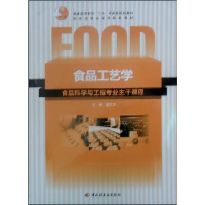 《食品工艺学》,夏文水 主编 著