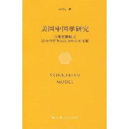 《美国中国学研究--以施坚雅模式社会科学化取