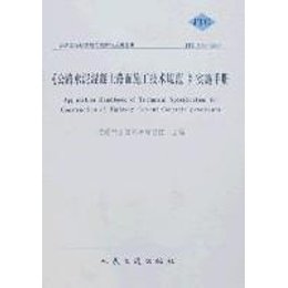 《公路水泥混凝土路面施工技术规范》实施手》