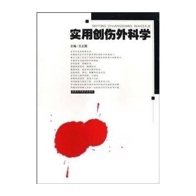 《实用创伤外科学》,王正国 著