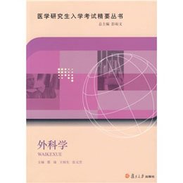 《外科学(医学研究生入学考试精要丛书)》,蔡端