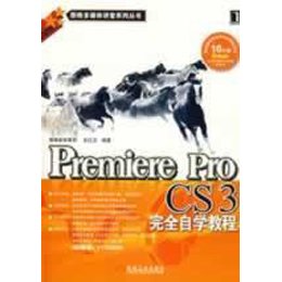 《PREMIERE PRO CS3完全自学教程(附光盘