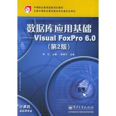 《数据库应用基础:visual foxpro6.0(第2版)》(李
