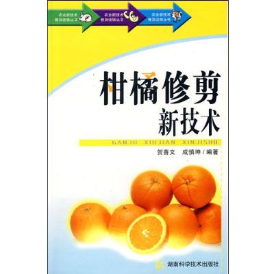 《柑橘修剪新技术》,贺善文,成慎坤 编 著