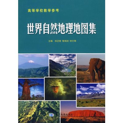 《世界自然地理地图集》,郑芷青 编 著