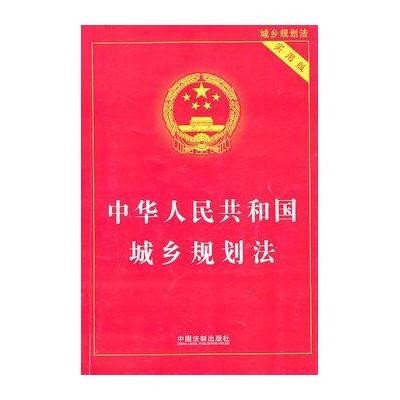 《中华人民共和国城乡规划法(实用版)》,国务院