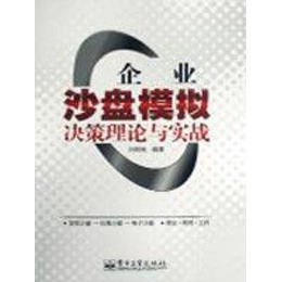 《企业沙盘模拟决策理论与实战》,刘树良 编 著