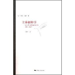 《主体解释学》,(法)米歇尔·福柯 著